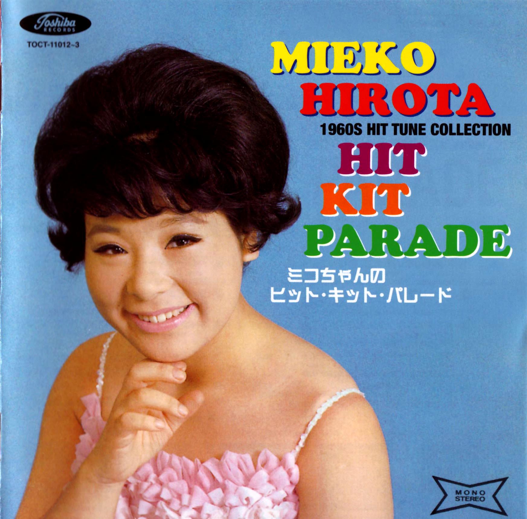 弘田三枝子“おでこにキッス”1963: ヒットしなかったけれど、ちょっといい曲